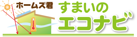 パッシブ設計のための「ホームズ君 すまいのエコナビ」 パッシブ設計のための「ホームズ君 すまいのエコナビ」