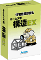 住宅性能診断士 ホームズ君「構造EX」