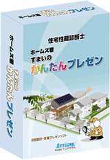 住宅性能診断士 ホームズ君「すまいのかんたんプレゼン」