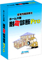住宅性能診断士 ホームズ君「耐震診断Pro」