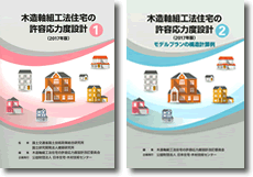 (財)日本住宅・木材技術センター発行の
「木造軸組工法住宅の許容応力度設計(2017年版)」(新グレー本)に準拠