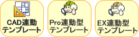 CAD連動テンプレート Pro連動テンプレート CAD連動テンプレート Pro連動テンプレート