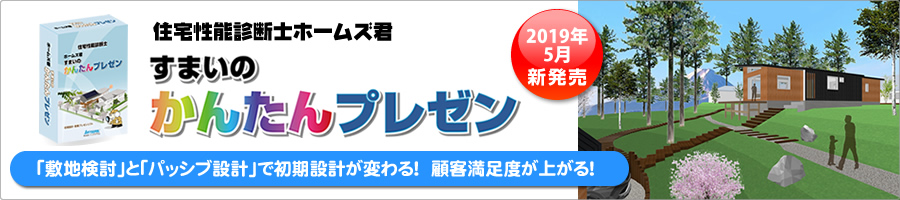 ホームズ君「すまいのかんたんプレゼン」 ホームズ君「すまいのかんたんプレゼン」