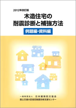 2012年改訂版『木造住宅の耐震診断と補強方法』 2012年改訂版『木造住宅の耐震診断と補強方法』