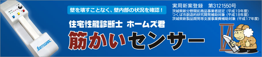 ホームズ君「筋かいセンサー」 壁を壊すことなく、壁内部の状況を確認! ホームズ君「筋かいセンサー」 壁を壊すことなく、壁内部の状況を確認!