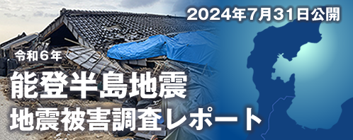 令和6年能登半島地震 地震被害調査レポート