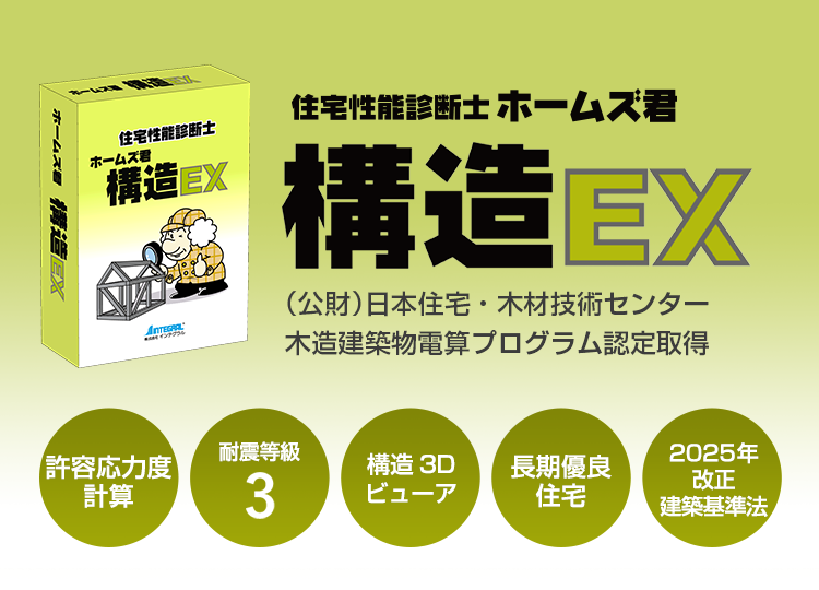 ホームズ君「構造EX」許容応力度計算オプション - 木造軸組構法住宅・建築物用の構造計算ソフト