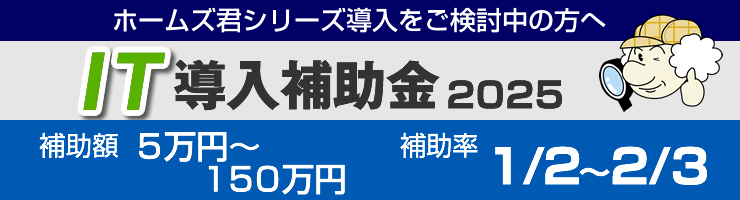 IT導入補助金2025