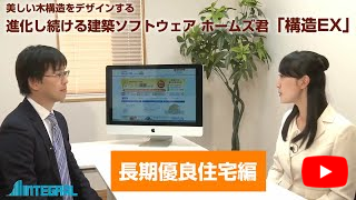 「ホームズ君 構造EX」 - 長期優良住宅編 -