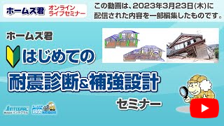 ホームズ君 耐震診断Pro　はじめての耐震診断・補強設計