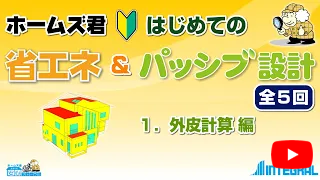 ホームズ君 省エネ診断エキスパート　はじめての　1.