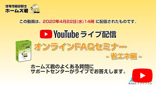 ホームズ君 省エネ診断 FAQセミナー