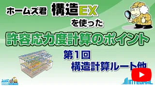 ホームズ君 構造EX　許容応力度計算のポイント 1.