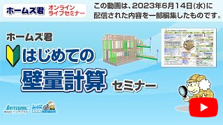 ホームズ君 はじめての「壁量計算」セミナー