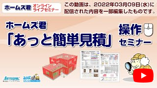 ホームズ君 あっと簡単見積