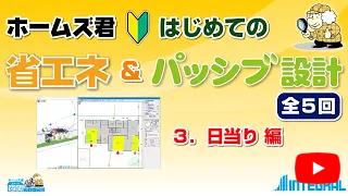 ホームズ君 省エネ診断エキスパート　はじめての　3.