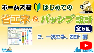 ホームズ君 省エネ診断エキスパート　はじめての　2.