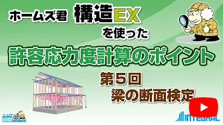 ホームズ君 構造EX 許容応力度計算のポイント 5.