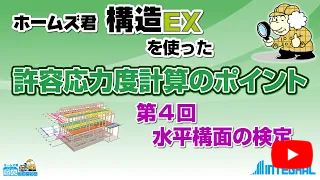 ホームズ君 構造EX　許容応力度計算のポイント 4.