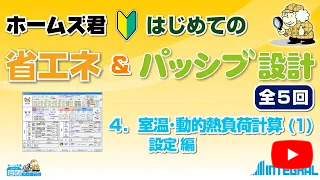 ホームズ君 省エネ診断エキスパート　はじめての　4.