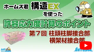 ホームズ君 構造EX　許容応力度計算のポイント 7.