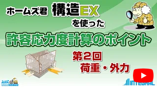 ホームズ君 構造EX 許容応力度計算のポイント 2.