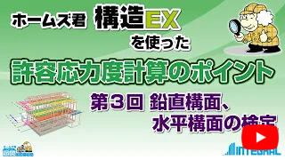 ホームズ君 構造EX 許容応力度計算のポイント 3.