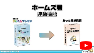 ホームズ君 あっと簡単見積