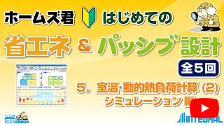 ホームズ君 省エネ診断エキスパート　はじめての　5.