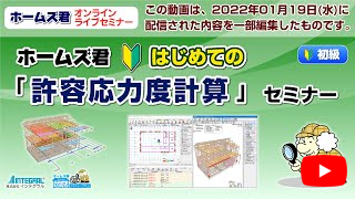 ホームズ君 はじめての「許容応力度計算」セミナー