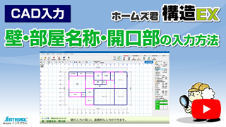 【CAD入力】 壁・部屋名称・開口部の入力方法