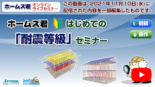 ホームズ君 はじめての「耐震等級」セミナー