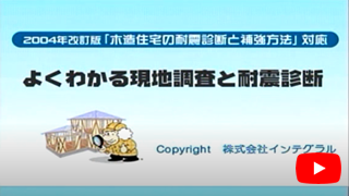 ホームズ君 耐震診断Pro　よくわかる現地調査