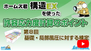 ホームズ君 構造EX 許容応力度計算のポイント 8.