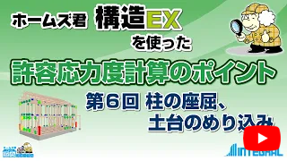 ホームズ君 構造EX 許容応力度計算のポイント 6.