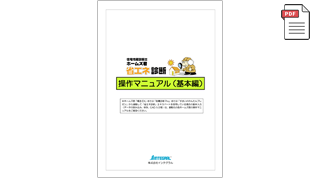 ホームズ君 省エネ診断エキスパート 操作マニュアル（基本編）