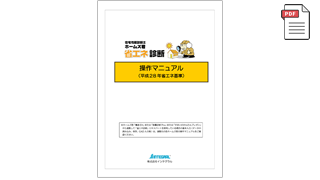 ホームズ君 省エネ診断エキスパート 操作マニュアル（省エネ判定・平成28年省エネ基準）