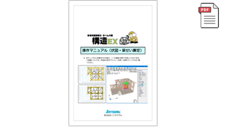 ホームズ君 構造EX 操作マニュアル（伏図・梁せい算定）