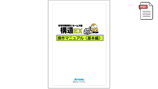 ホームズ君 構造EX 操作マニュアル（基本編）