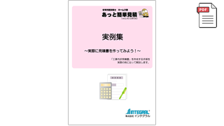 ホームズ君 あっと簡単見積  実例集