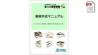 ホームズ君 あっと簡単見積 屋根作成マニュアル