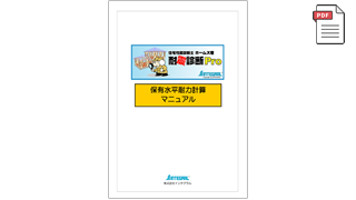 ホームズ君 耐震診断Pro 保有水平耐力計算マニュアル