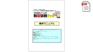 ホームズ君 耐震診断Pro 簡単マニュアル