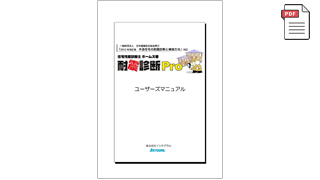 ホームズ君 耐震診断Pro ユーザーズマニュアル