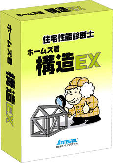 住宅性能診断士 ホームズ君「構造EX」