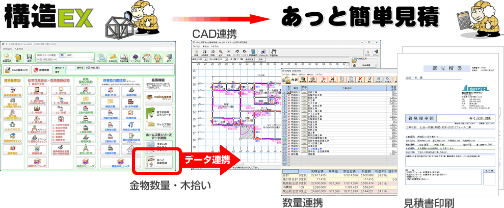 ホームズ君「あっと簡単見積」とのデータ連携機能