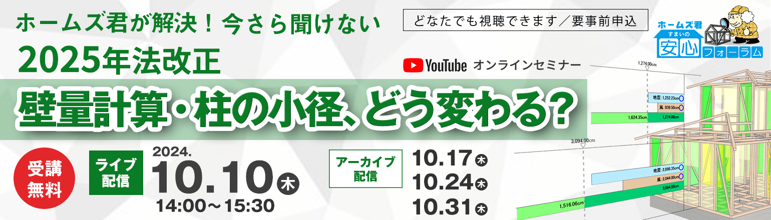 ホームズ君が解決！今さら聞けない 2025年法改正 壁量計算・柱の小径、どう変わる？ セミナーバナー画像