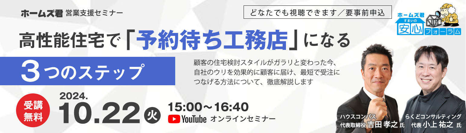 高性能住宅で「予約待ち工務店」になる３つのステップ セミナーバナー画像
