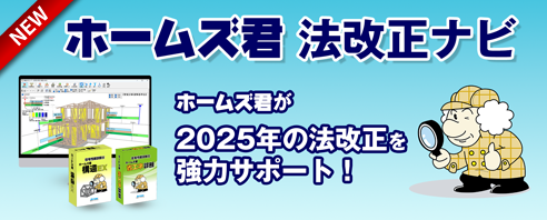 ホームズ君2025年法改正ナビ