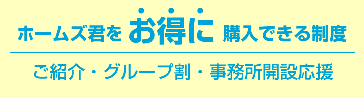 お得にホームズ君を導入できる制度